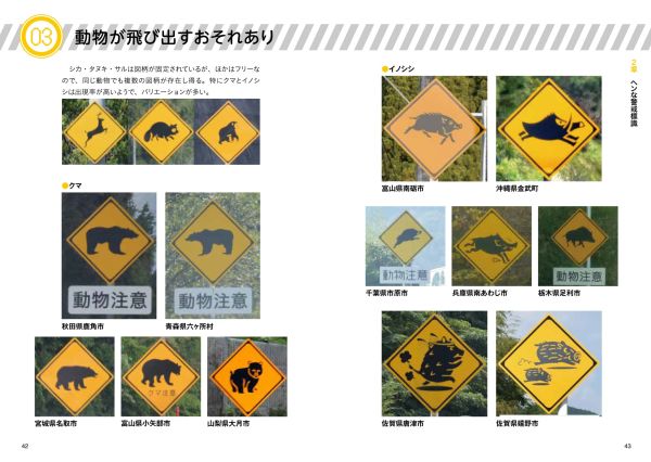 思わず二度見したくなる、ちょっとヘンな道路標識が大集合！ 『ヘンな